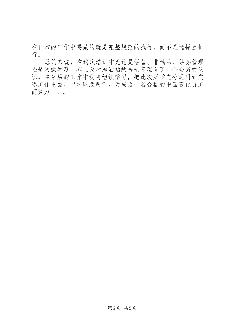 中石化后备站长培训心得体会_第2页