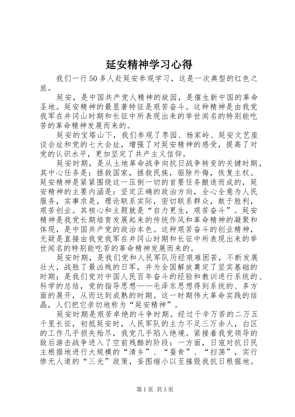 延安精神学习心得_1_第1页