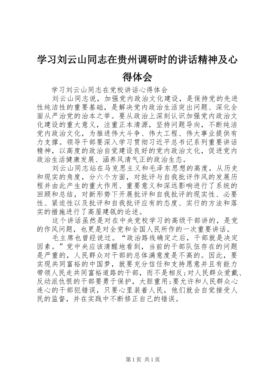 学习刘云山同志在贵州调研时的讲话精神及心得体会_第1页