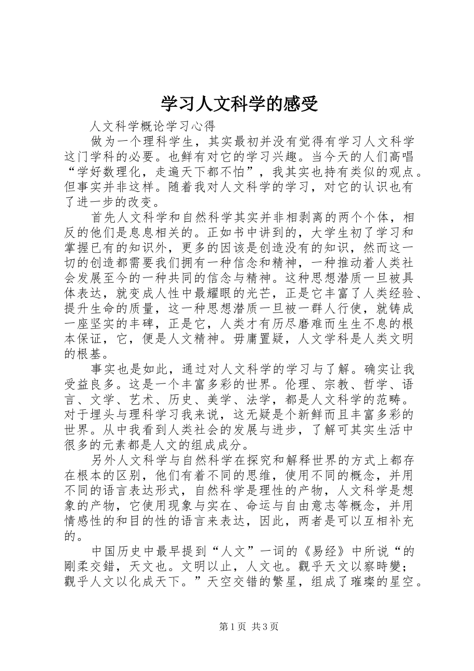 学习人文科学的感受_第1页