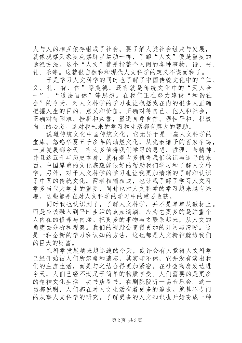 学习人文科学的感受_第2页