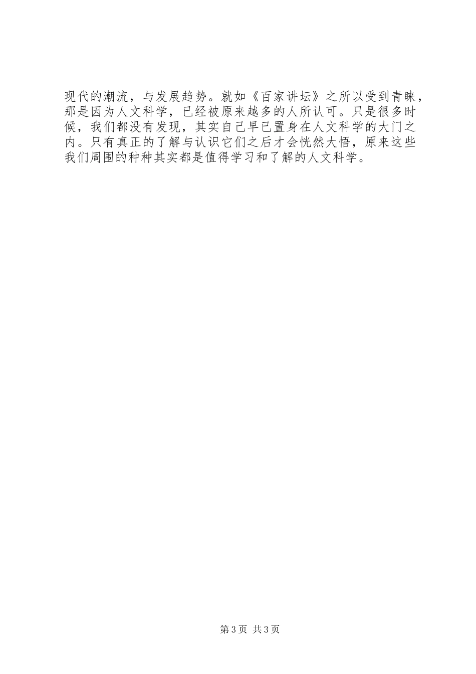 学习人文科学的感受_第3页