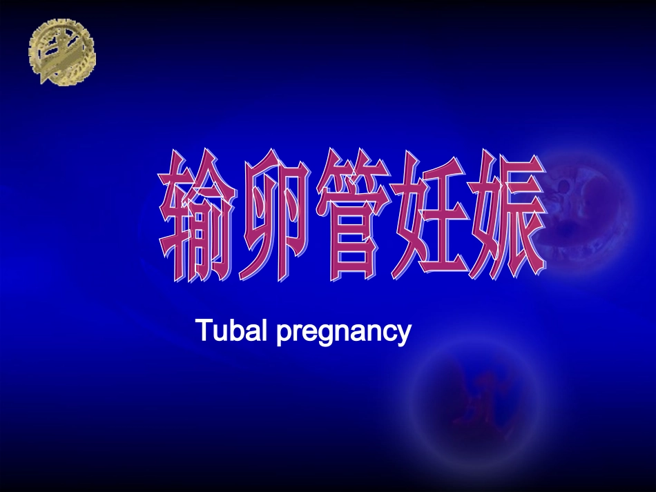 异位妊娠ep--new_第3页