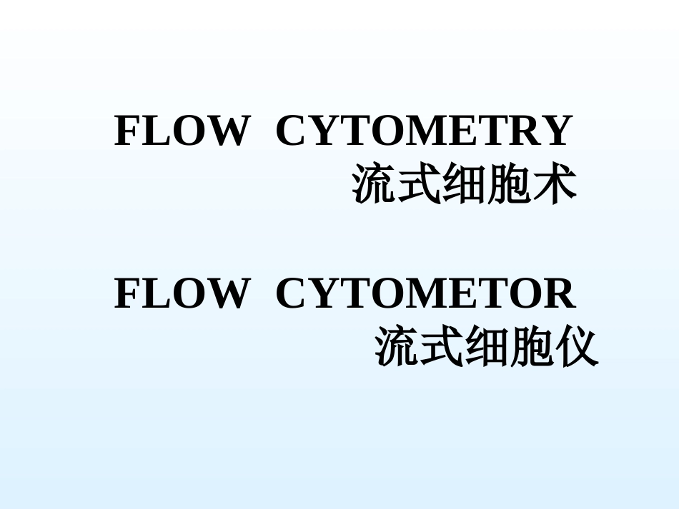 流式细胞术原理及应用(新)_第3页