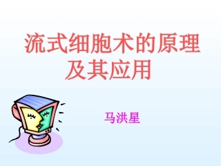 流式细胞术原理及应用(新)