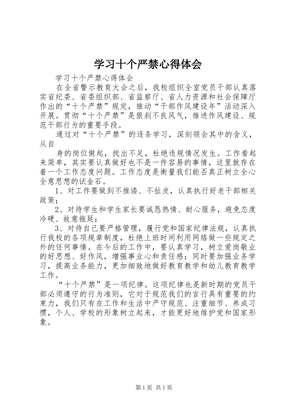 学习十个严禁心得体会_第1页