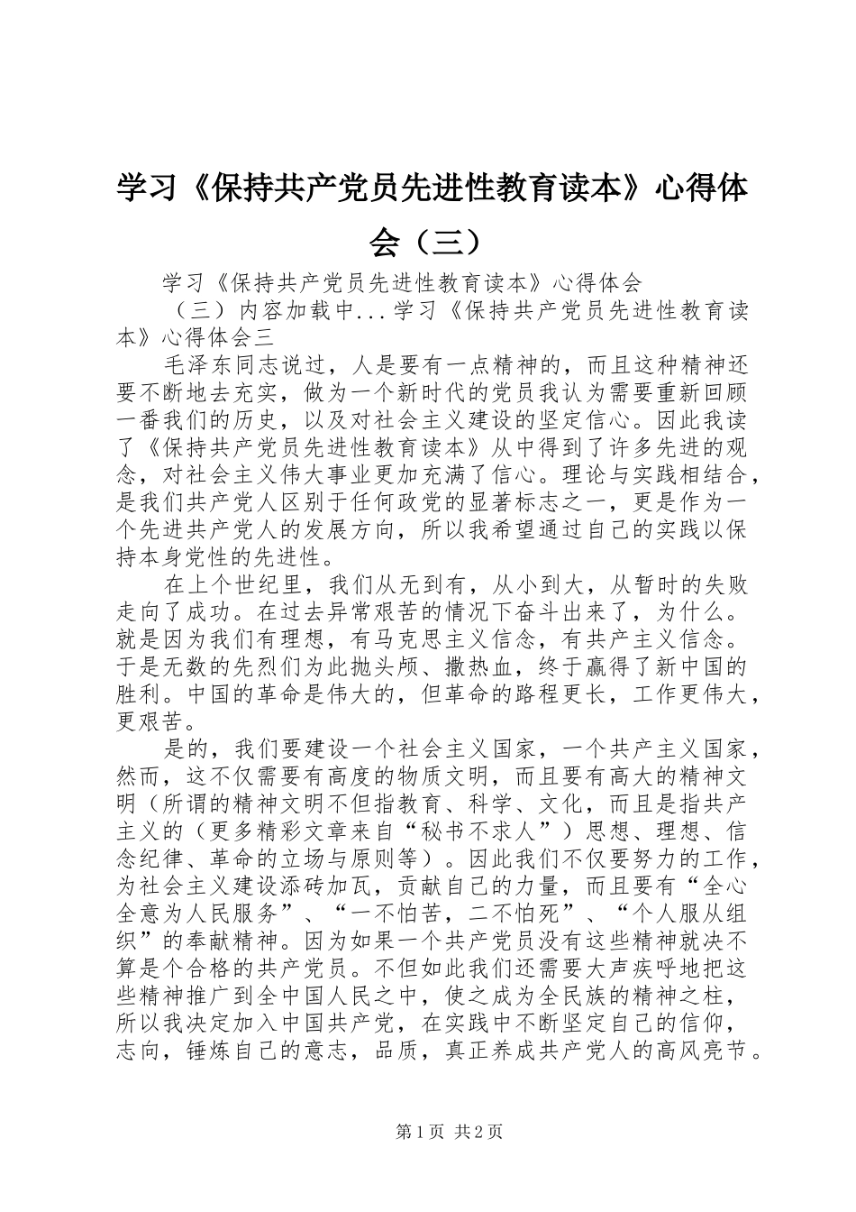 学习《保持共产党员先进性教育读本》心得体会（三）_第1页