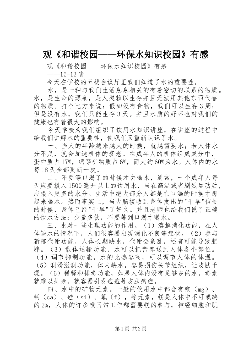 观《和谐校园——环保水知识校园》有感_第1页