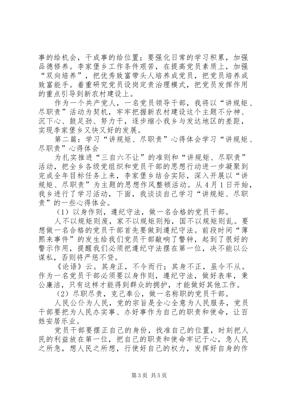 “讲规矩、尽职责”学习体会_第3页