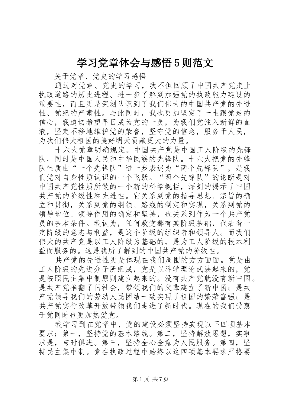 学习党章体会与感悟5则范文_第1页