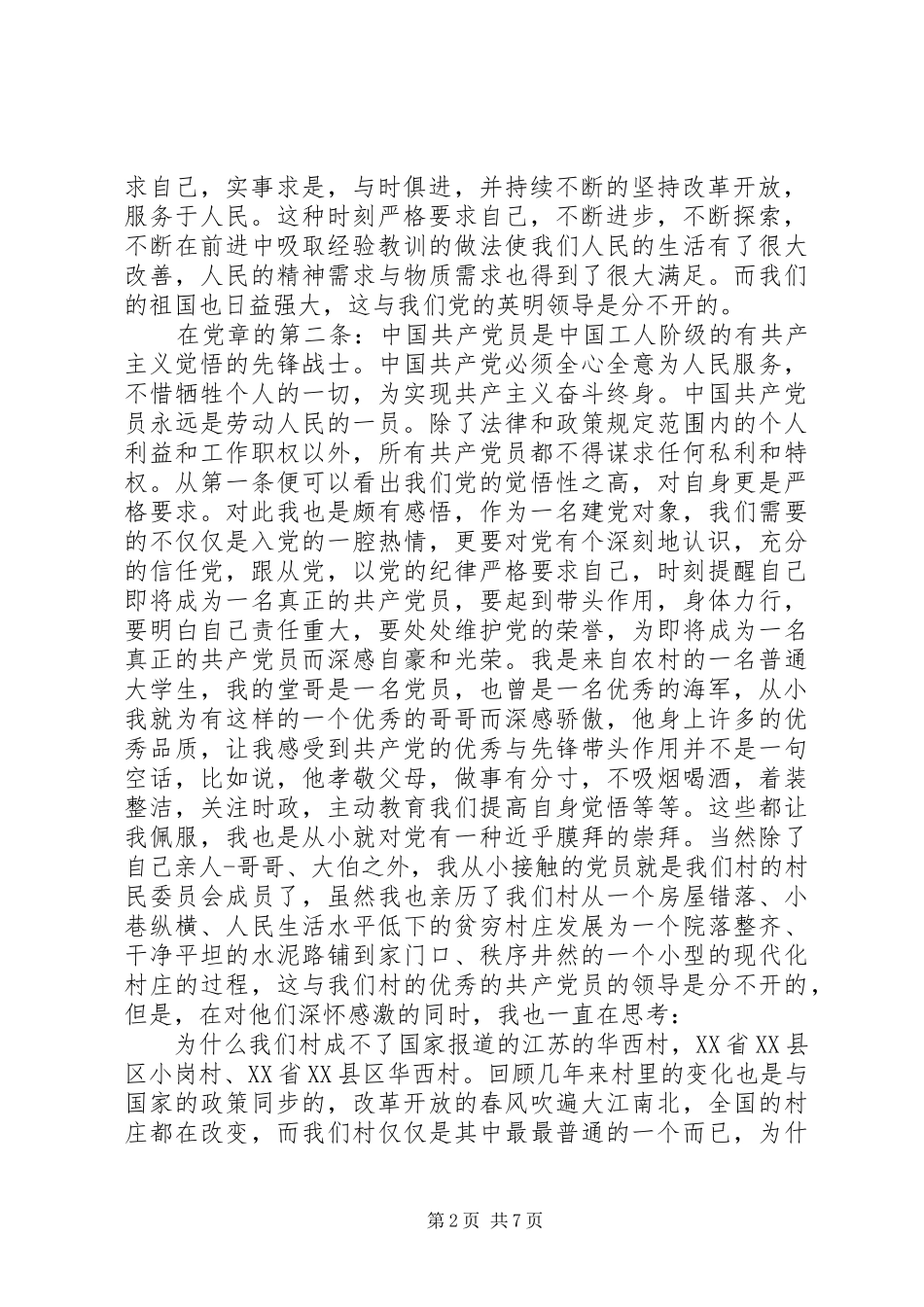 学习党章体会与感悟5则范文_第2页