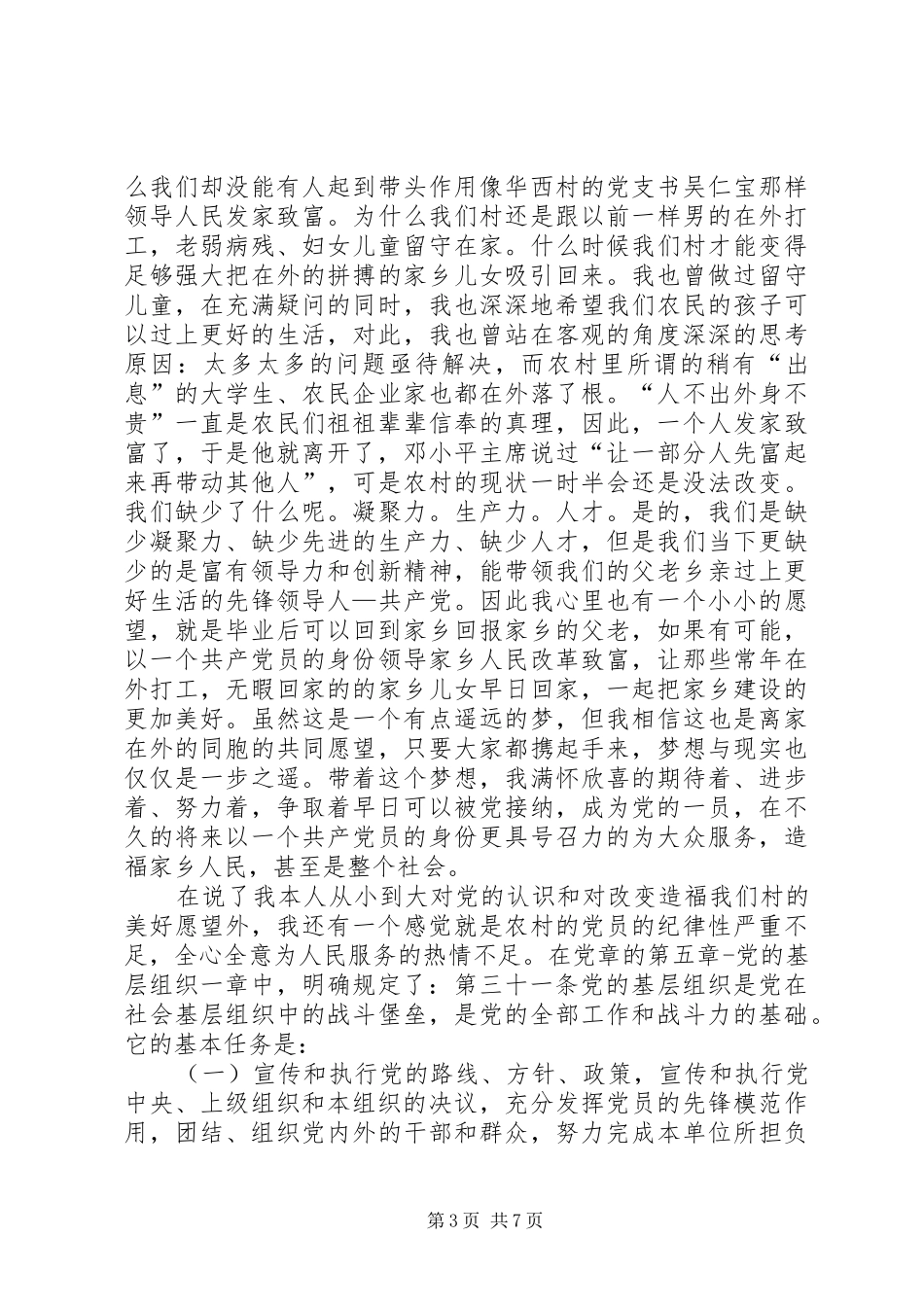 学习党章体会与感悟5则范文_第3页