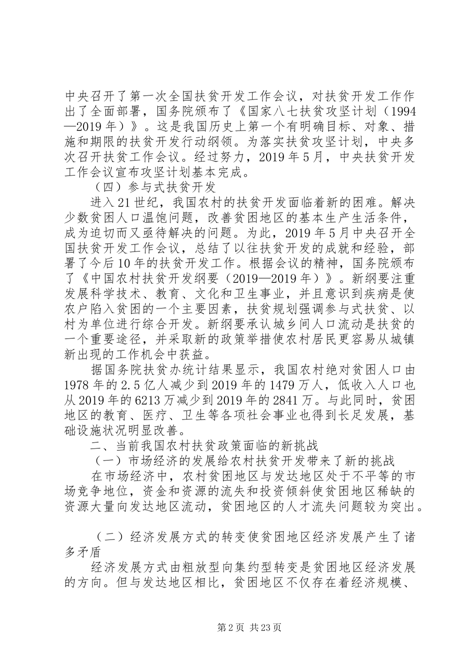 农村扶贫工作体会_第2页