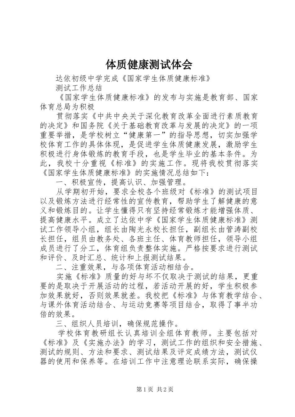 体质健康测试体会_第1页