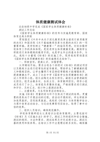 体质健康测试体会