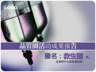 品管圈2015急诊
