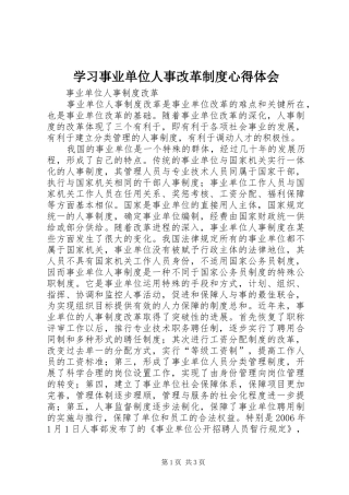学习事业单位人事改革制度心得体会
