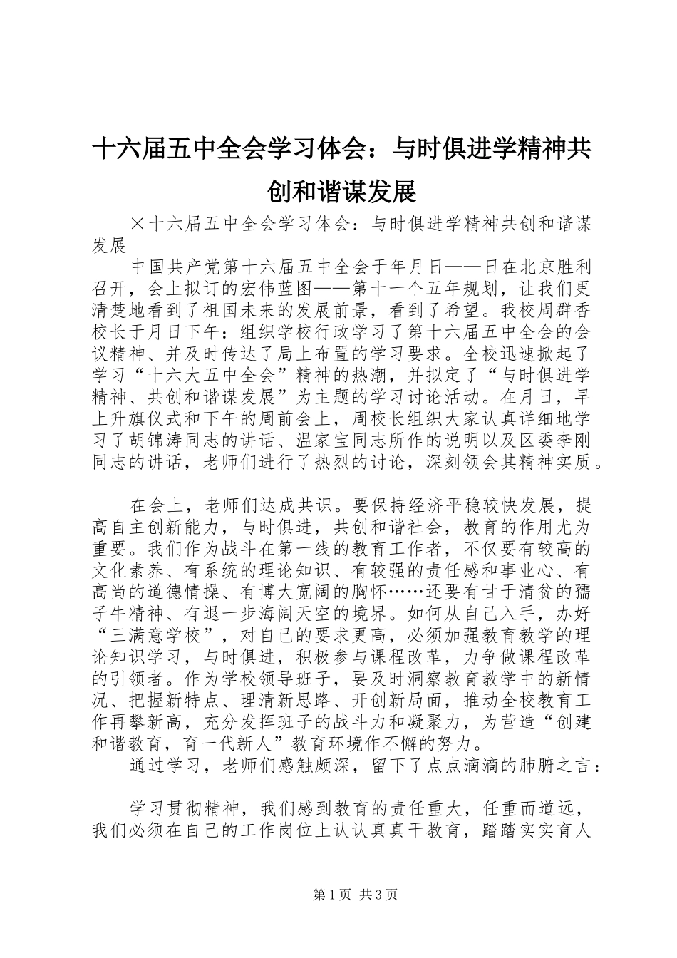 十六届五中全会学习体会：与时俱进学精神共创和谐谋发展_第1页