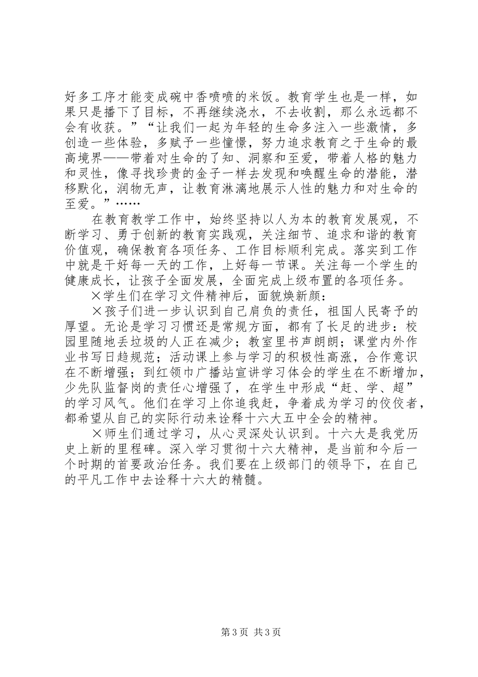 十六届五中全会学习体会：与时俱进学精神共创和谐谋发展_第3页