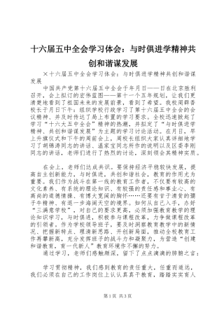 十六届五中全会学习体会：与时俱进学精神共创和谐谋发展