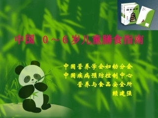 中国-0～6岁儿童膳食指南