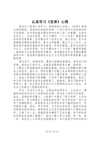 认真学习《党章》心得