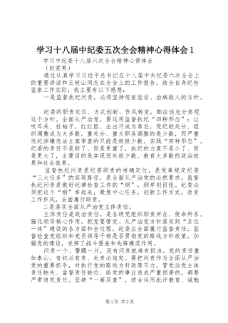 学习十八届中纪委五次全会精神心得体会1