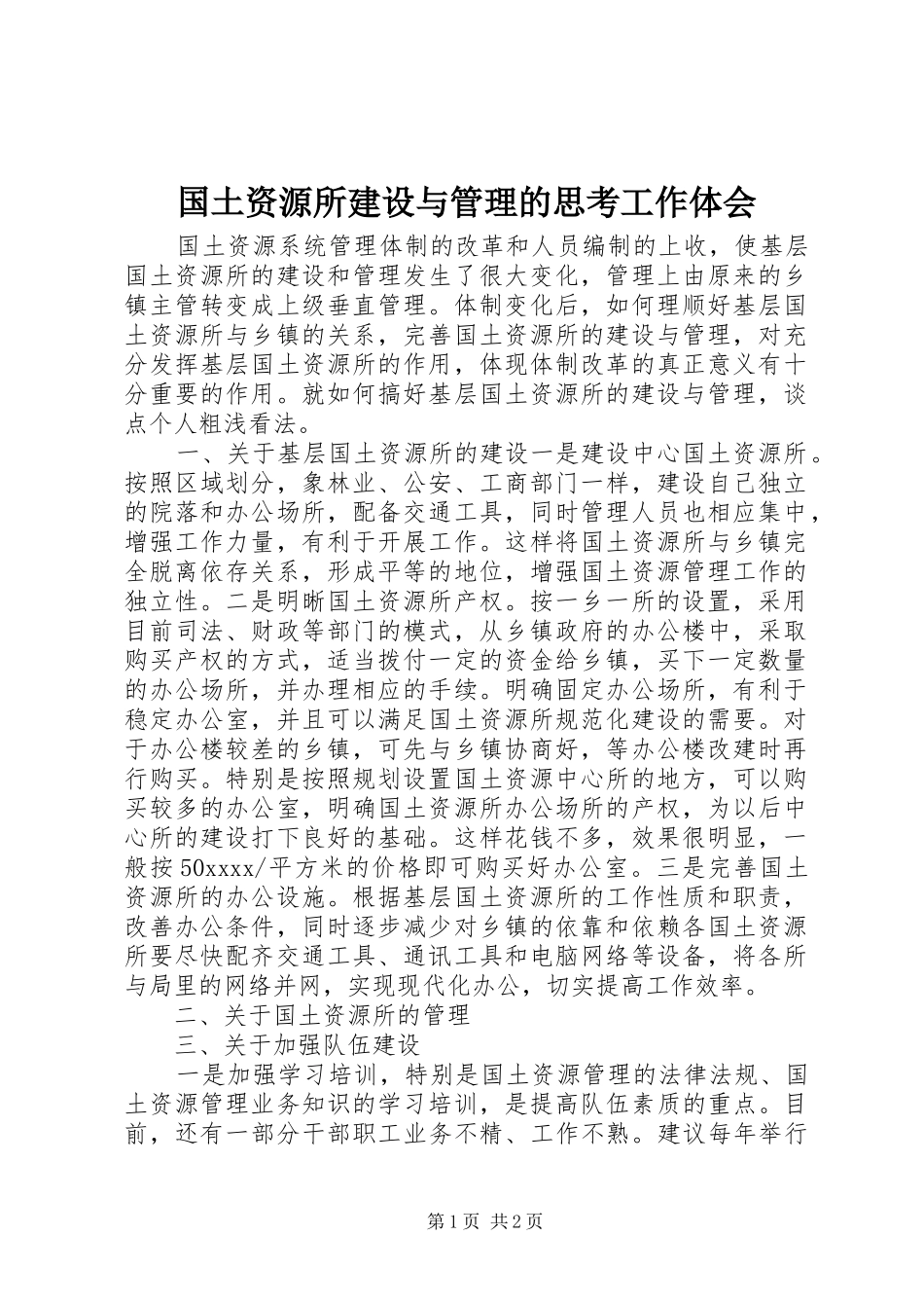 国土资源所建设与管理的思考工作体会_第1页