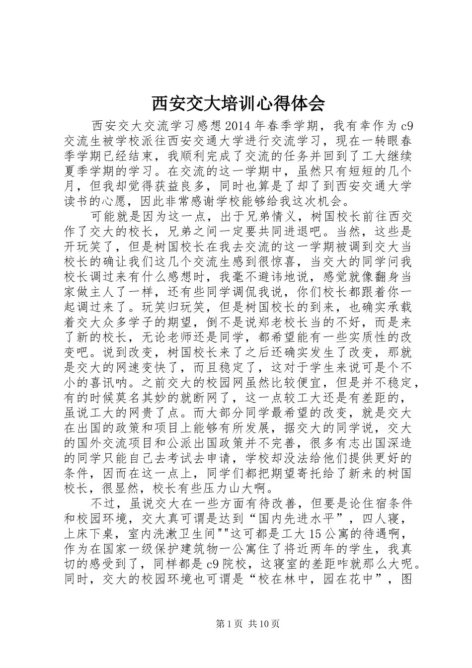 西安交大培训心得体会_1_第1页