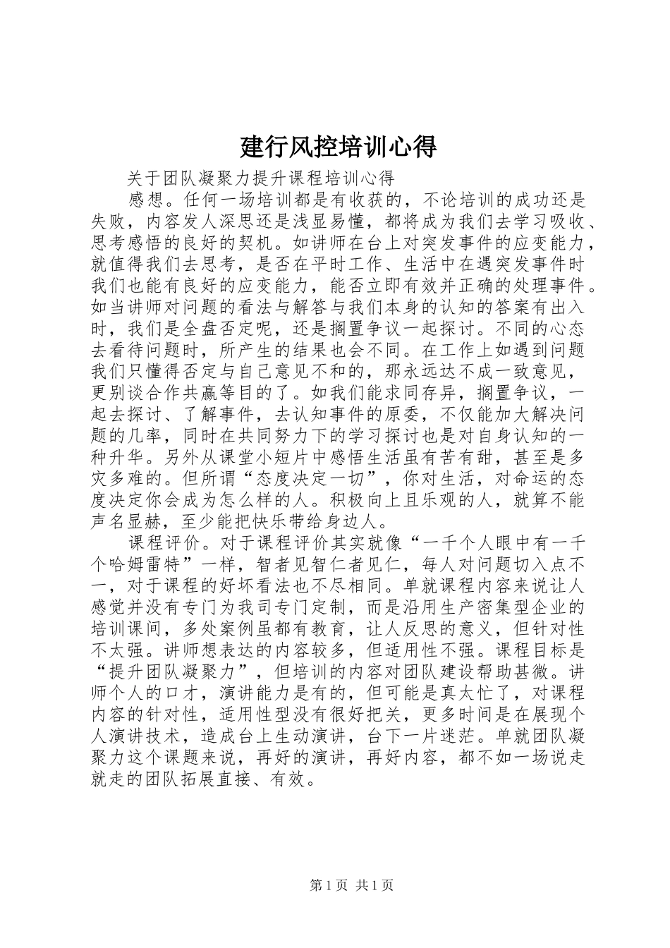 建行风控培训心得_1_第1页