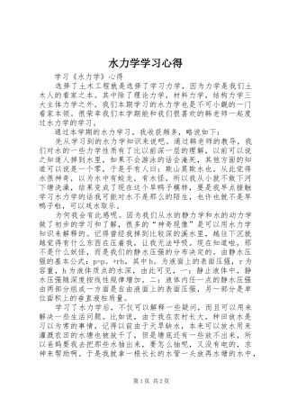 水力学学习心得
