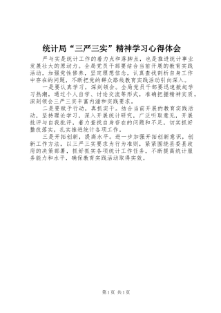 统计局“三严三实”精神学习心得体会