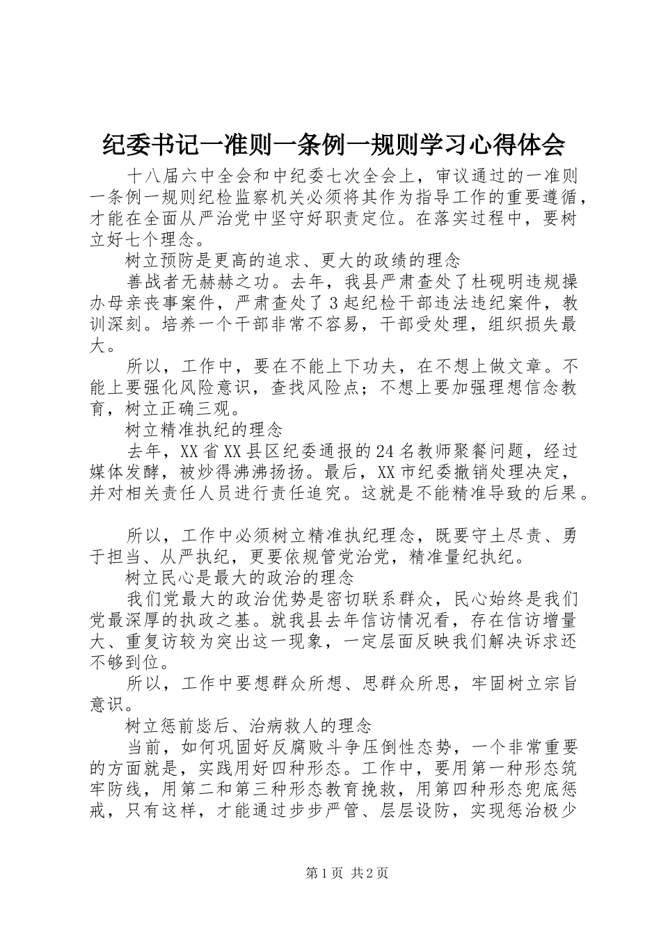 纪委书记一准则一条例一规则学习心得体会_第1页