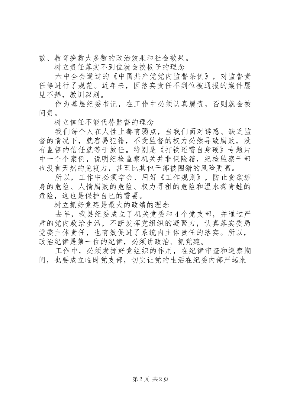 纪委书记一准则一条例一规则学习心得体会_第2页