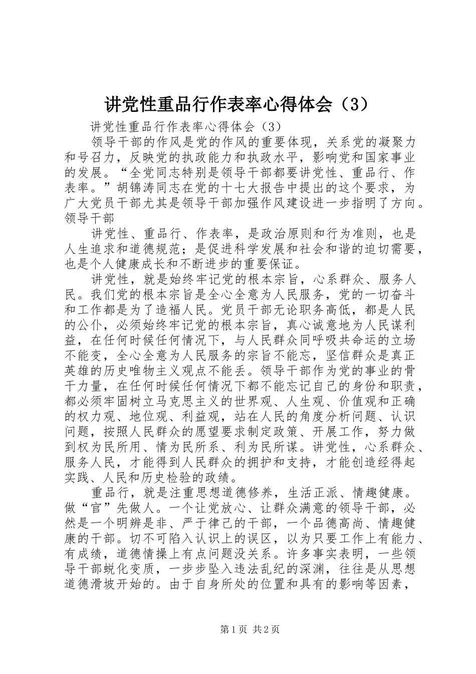讲党性重品行作表率心得体会（3）_第1页