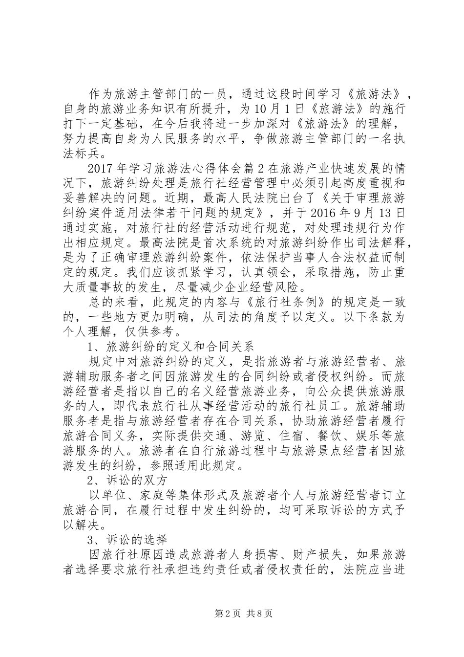 XX年学习旅游法心得体会_第2页