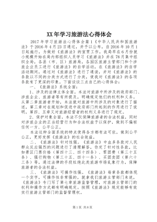 XX年学习旅游法心得体会