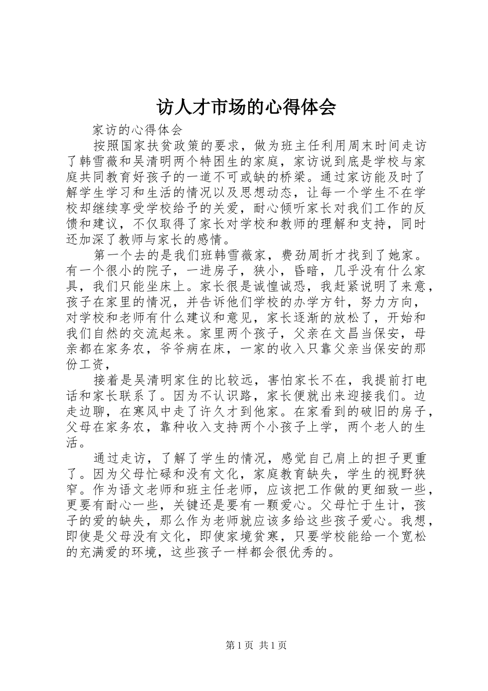 访人才市场的心得体会_第1页