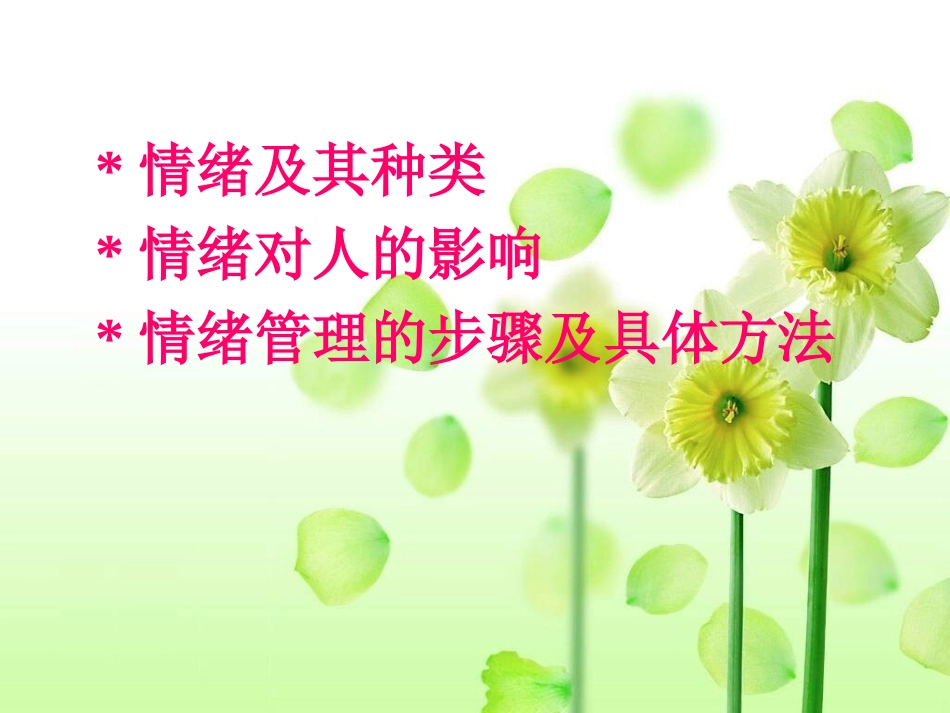 情绪调节的方法_第1页