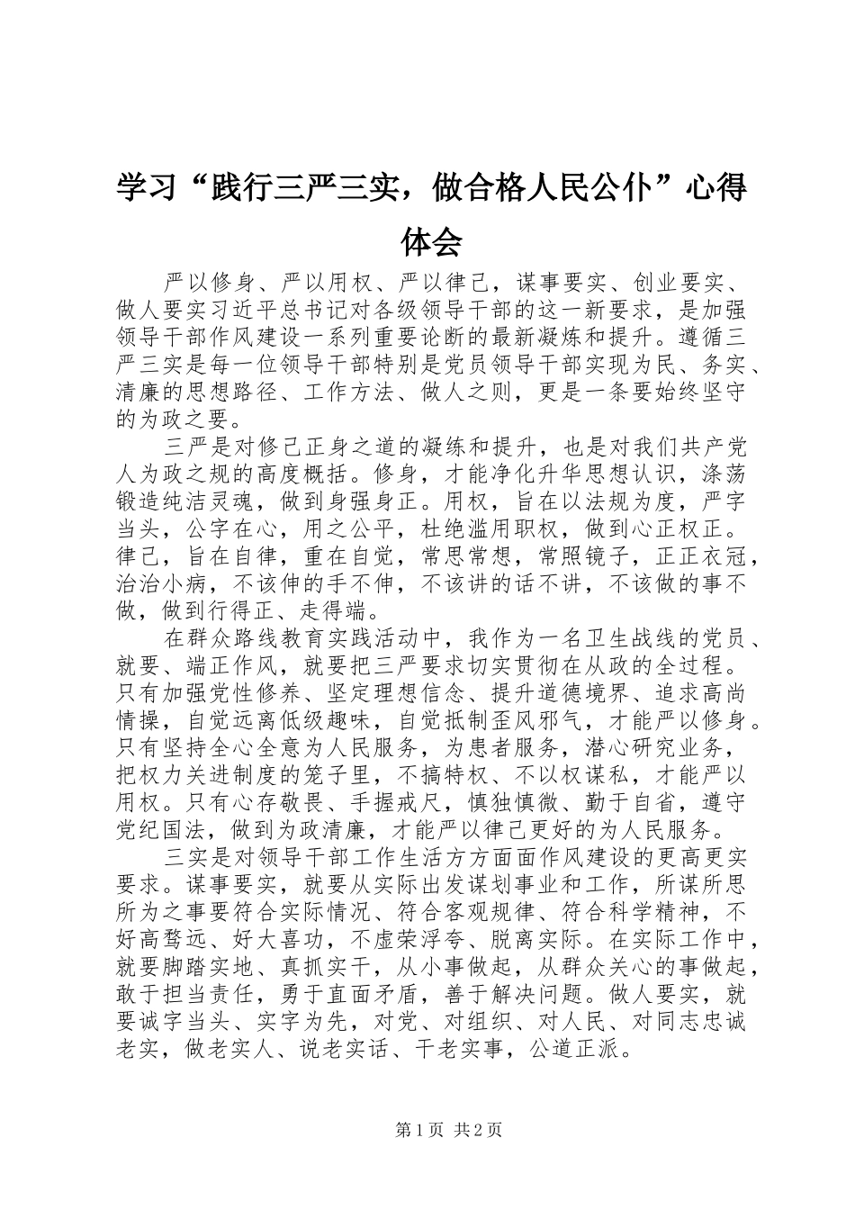 学习“践行三严三实，做合格人民公仆”心得体会_第1页