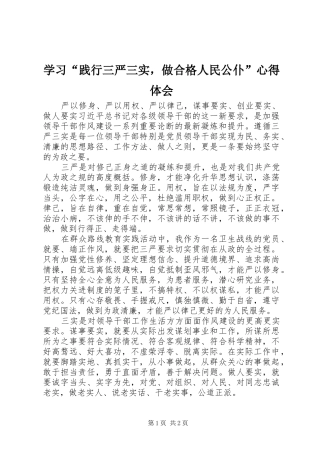 学习“践行三严三实，做合格人民公仆”心得体会