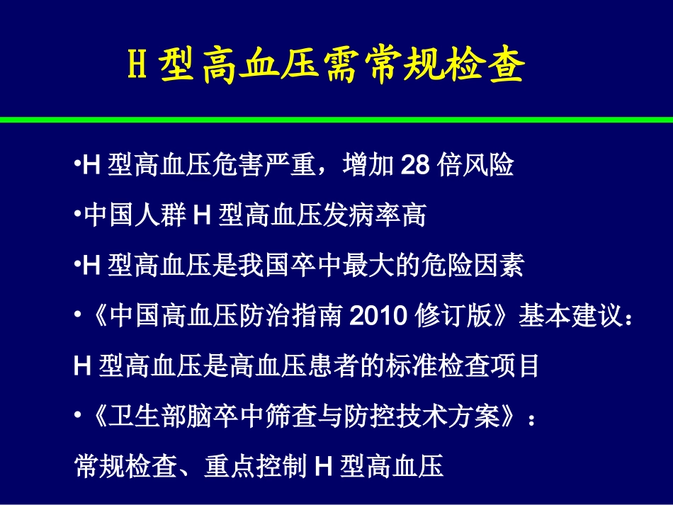 H型高血压的规范治疗_第2页