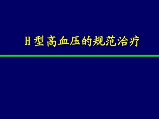 H型高血压的规范治疗