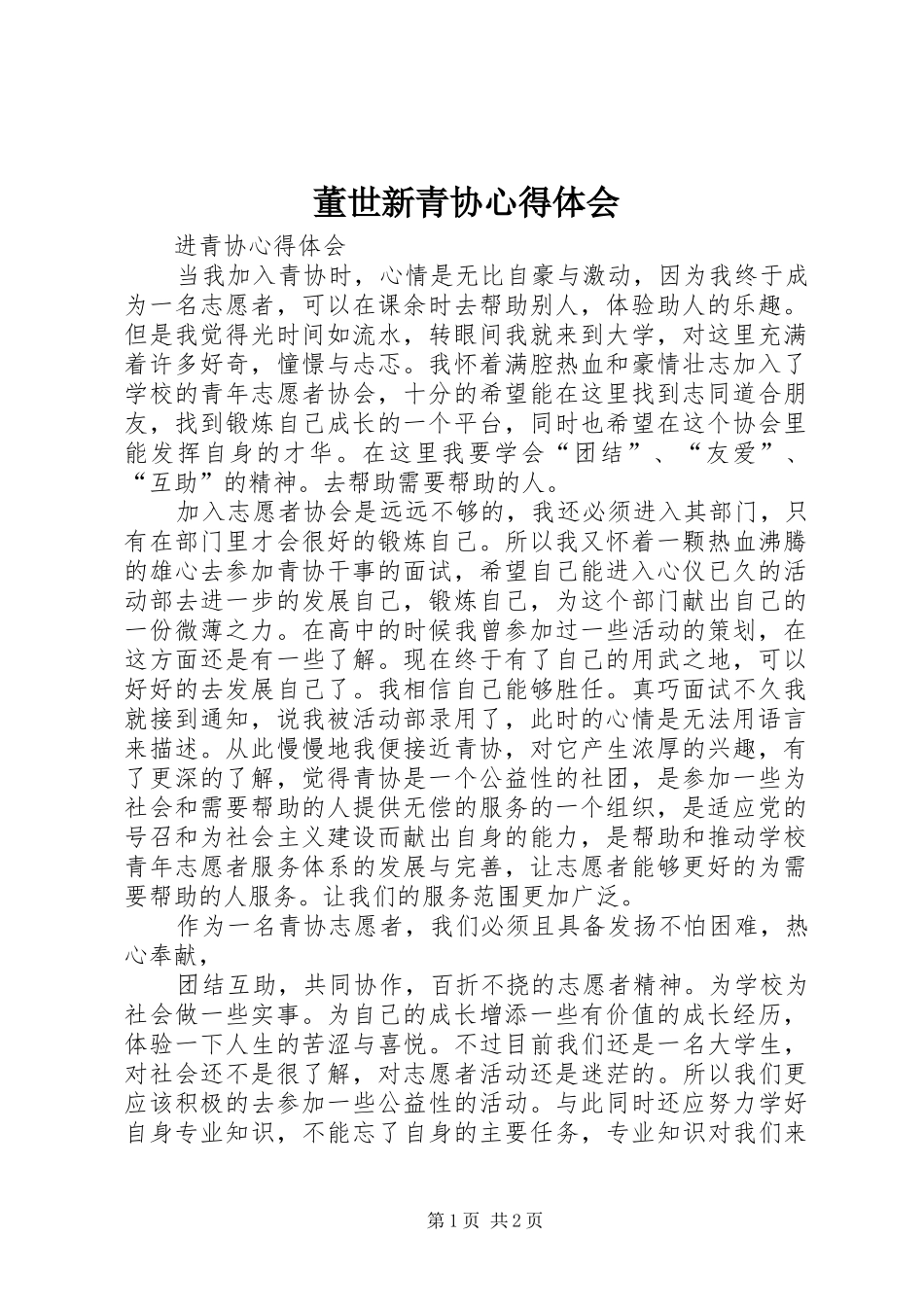 董世新青协心得体会_第1页