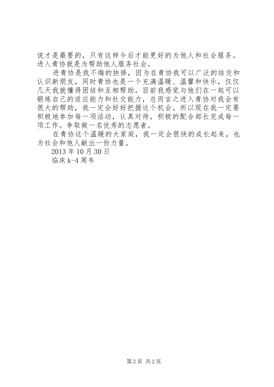 董世新青协心得体会_第2页