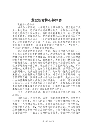 董世新青协心得体会