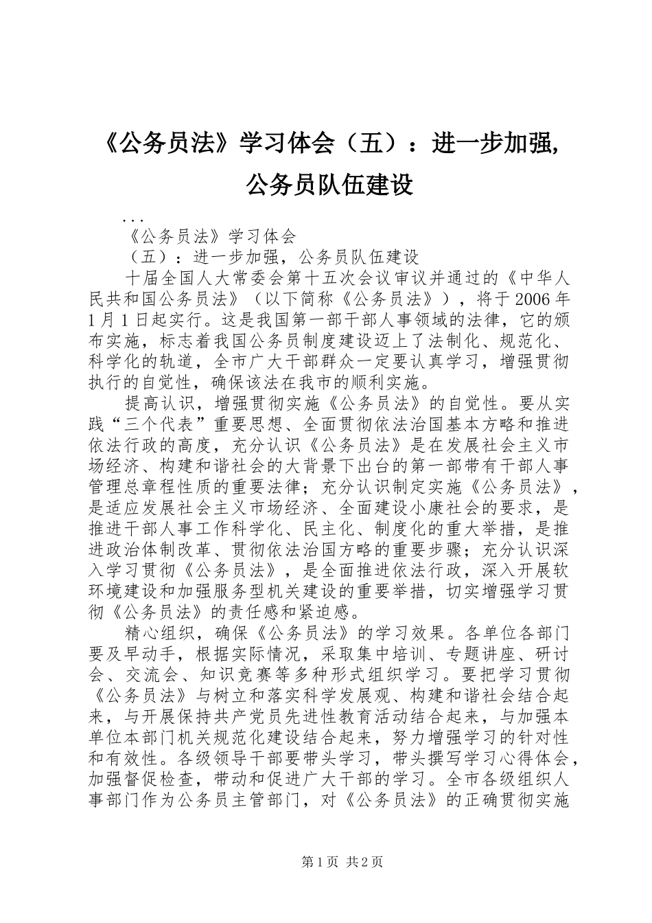 《公务员法》学习体会（五）：进一步加强,公务员队伍建设_第1页