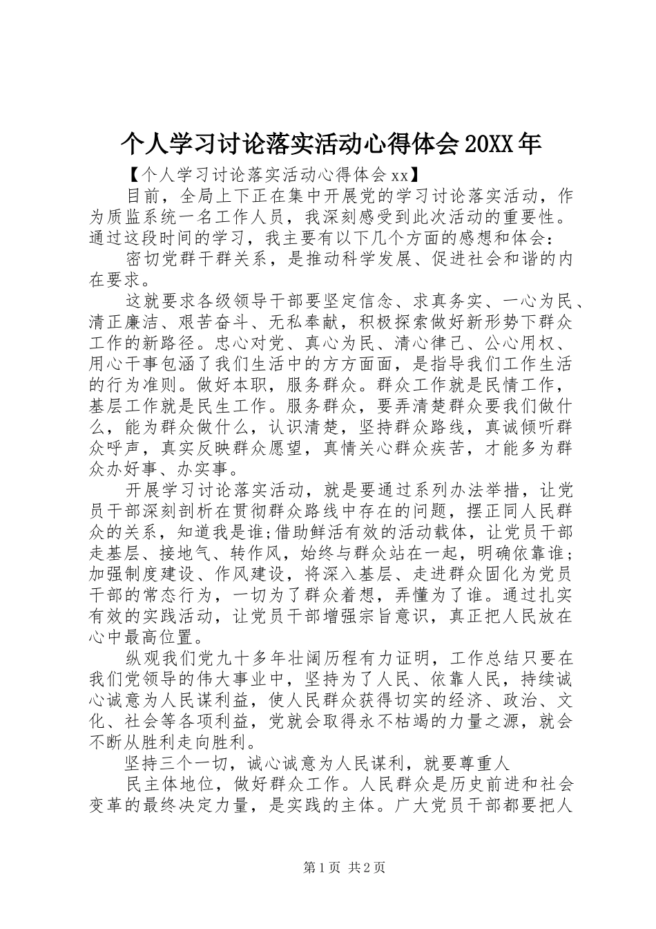 个人学习讨论落实活动心得体会20XX年 (3)_第1页