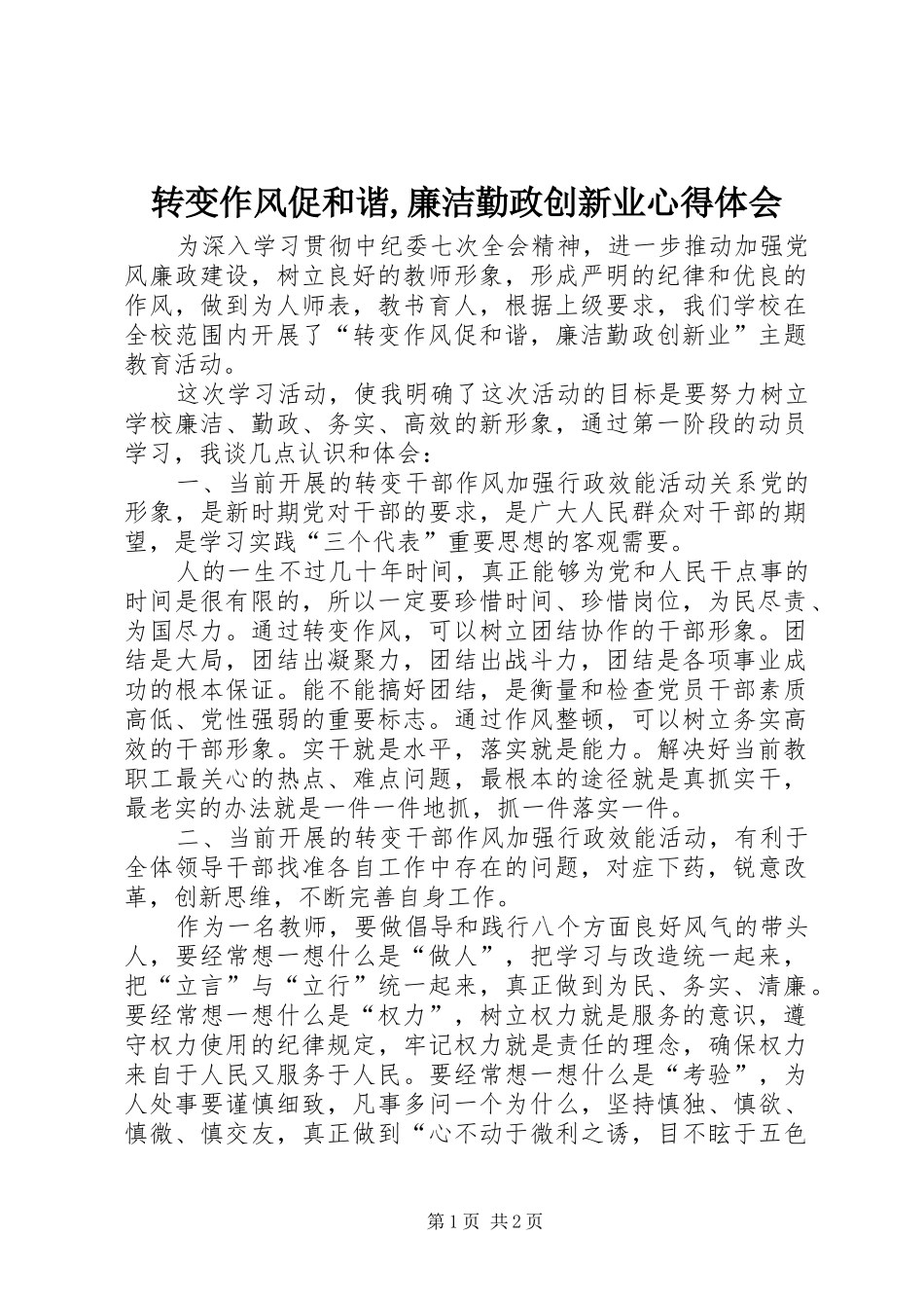 转变作风促和谐,廉洁勤政创新业心得体会_第1页