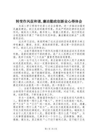 转变作风促和谐,廉洁勤政创新业心得体会